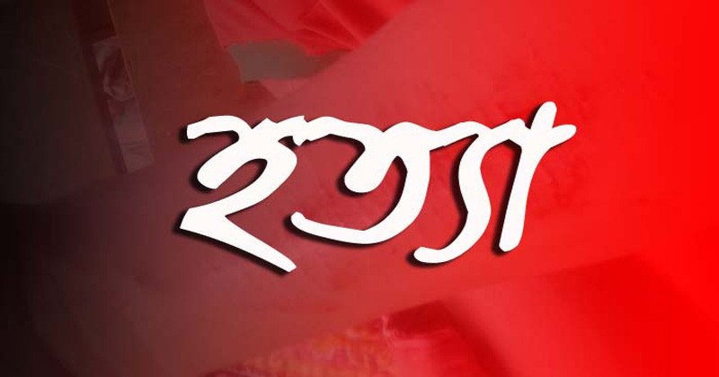 চাঁপাইনবাবগঞ্জে জমি নিয়ে দ্বন্দের জেরে ছোটভাইয়ের ছু রি কা ঘা তে বড়ভাই খু ন